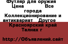 Футляр для оружия › Цена ­ 20 000 - Все города Коллекционирование и антиквариат » Другое   . Красноярский край,Талнах г.